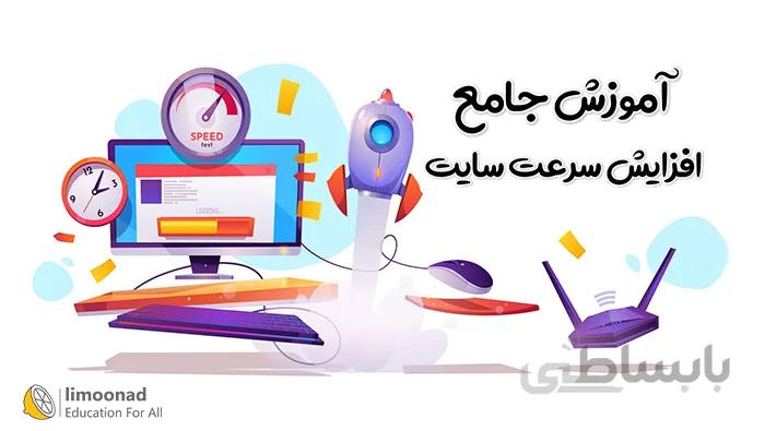 دوره جامع آموزش افزایش سرعت سایت
