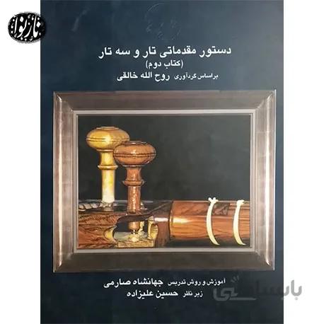 کتاب دستور مقدماتی تار و سه تار جلد دوم- جهانشاه صارمی