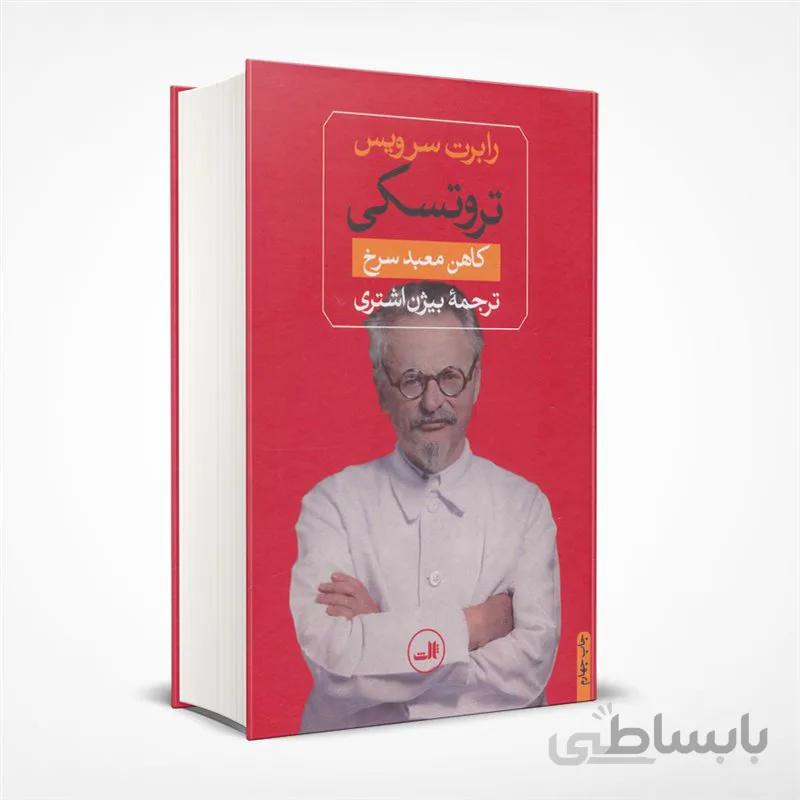 تروتسکی، راهب معبد سرخ