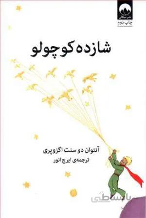 شازده کوچولو کد 775177