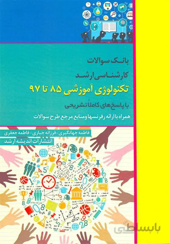 کتاب بانک سوالات کارشناسی ارشد تکنولوژی آموزشی 85 تا 97 (نشر اندیشه ارشد)