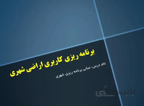 برنامه ریزی کاربری اراضی شهری