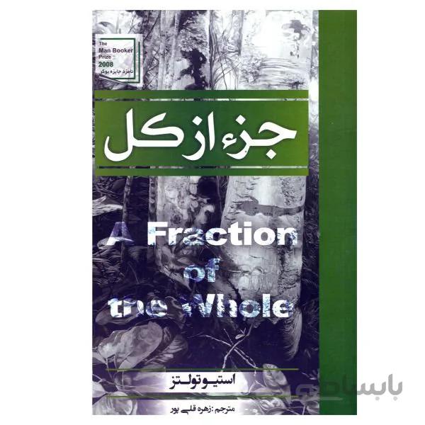 کتاب جزء از کل اثر استیو تولتز (گالینگور)