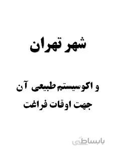 تحقیق و پروژه شهر تهران و اكوسيستم طبيعي آن جهت اوقات فراغت