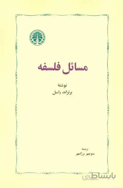 مسائل فلسفه