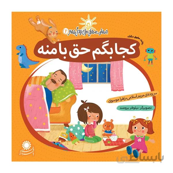 کجا بگم حق با منه