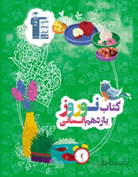 نوروز یازدهم انسانی
