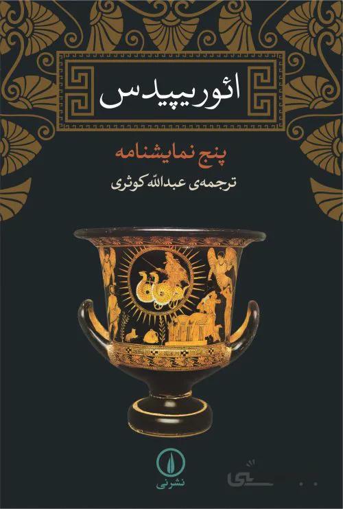 کتاب ائوریپیدس ا Euripides