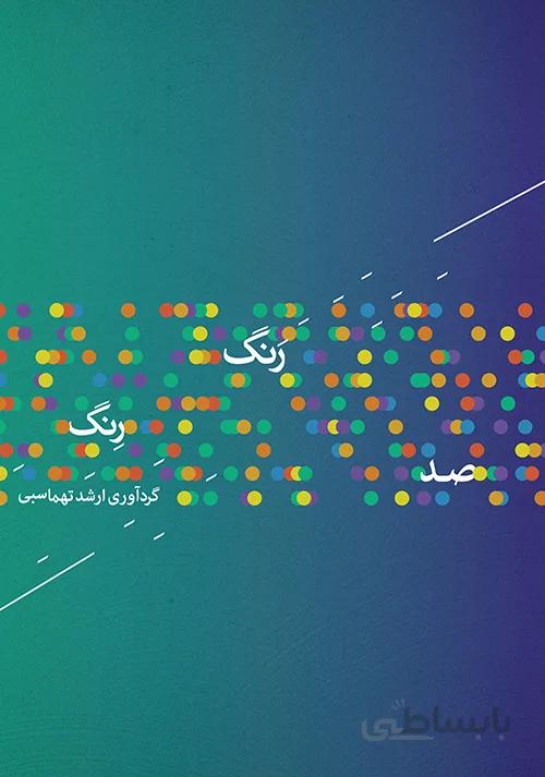 کتاب صد رنگ رنگ-ارشد تهماسبی