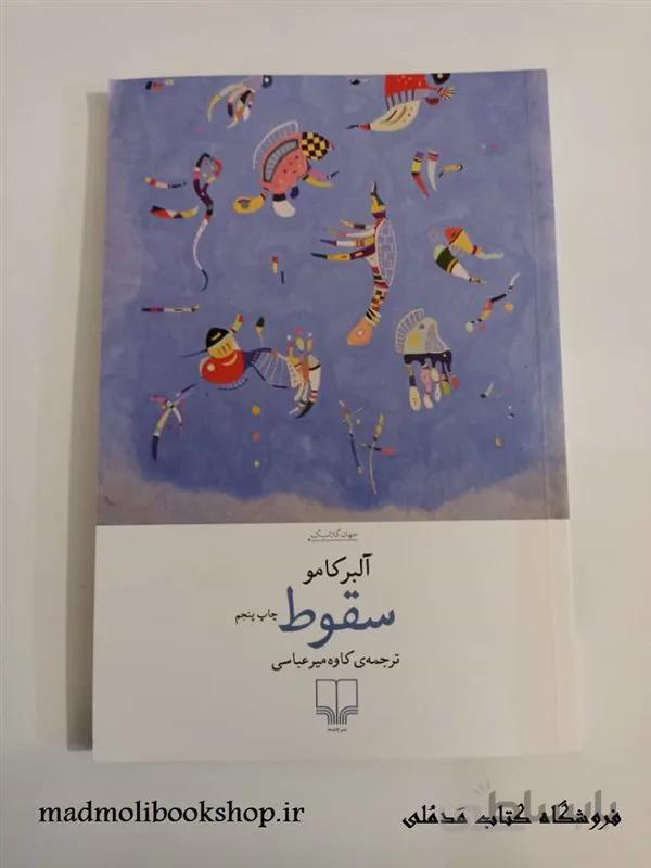 کتاب سقوط اثر آلبرکامو نشر چشمه