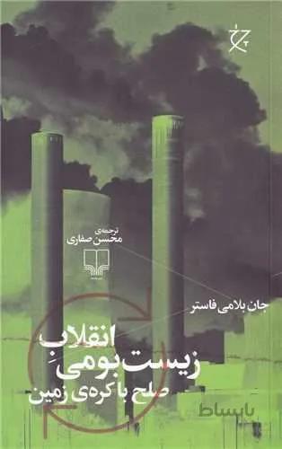 انقلاب زیست بومی (صلح با کره زمین)(کد ناشر : 101)