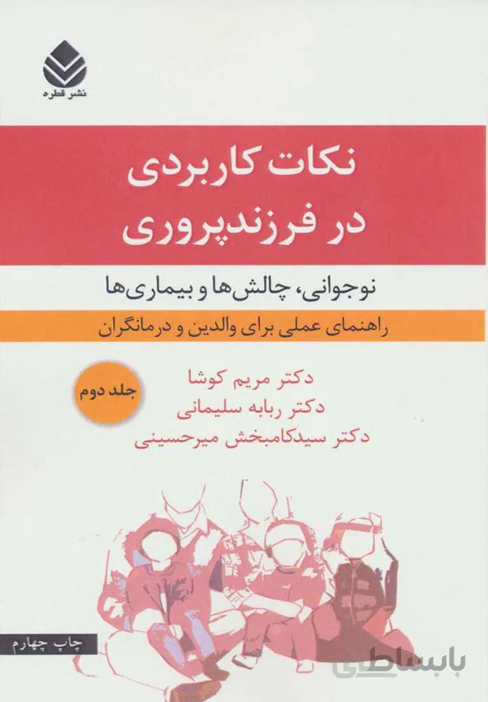 نكات كاربردي در فرزند پروري 2 (كد ناشر : 119)