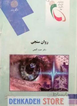 روانسنجی/گنجی