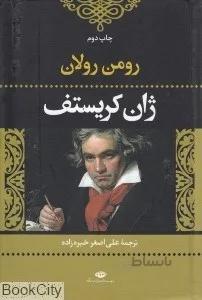 ژان كريستف (2 جلدي)
