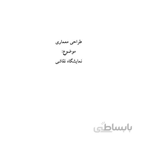 تحقیق و پروژه طراحی معماری نمایشگاه نقاشی