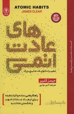 عادت های اتمی (تغییرات کوچک،نتایج بزرگ)