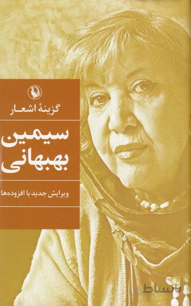 گزینه اشعار سیمین بهبهانی