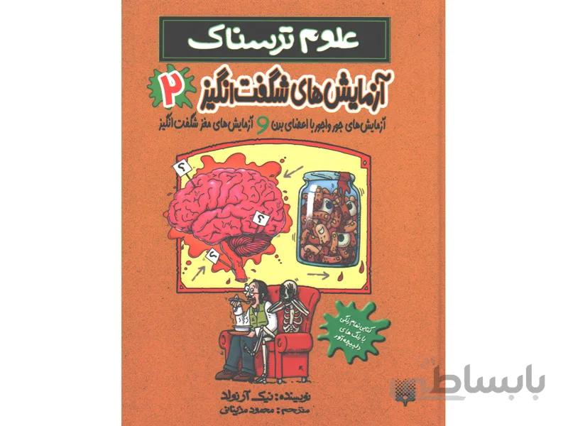 کتاب علوم ترسناک: آزمایش های شگفت انگیز 2 ( آزمایش های جورواجور با اعضای بدن و آزمایش های مغز شگفت انگیز) اثر نیک آرلوند