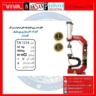 قیمت دستگاه اپارات تایر سواری پنوماتیک کلیددار مدل T.N1214