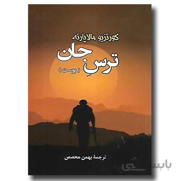ترس جان (پوست)