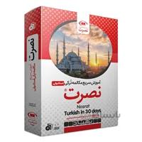 بسته آموزش سریع مکالمه زبان ترکی استانبولی نصرت