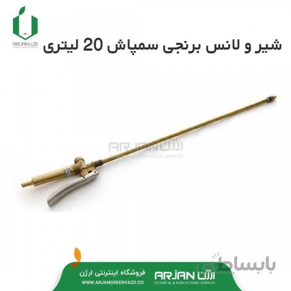 مجموعه لانس و دستگیره سمپاش مروا