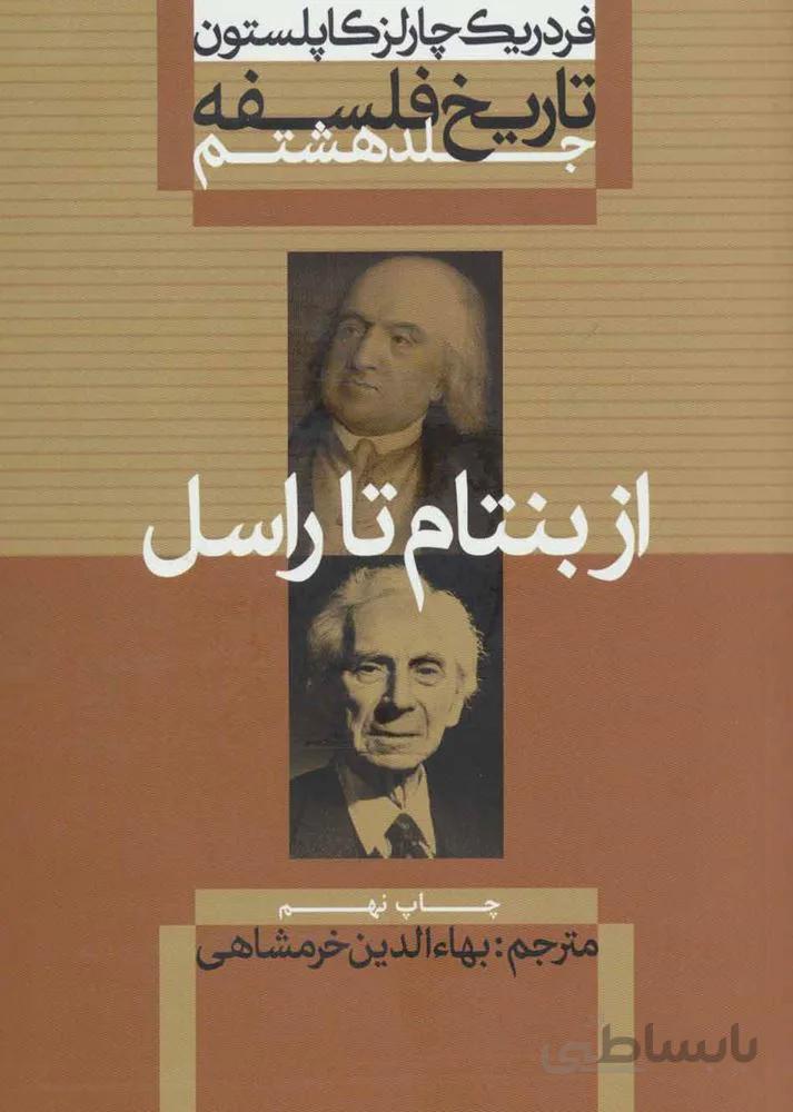 تاريخ فلسفه 8 (از بنتام تا راسل) (كد ناشر : 115)