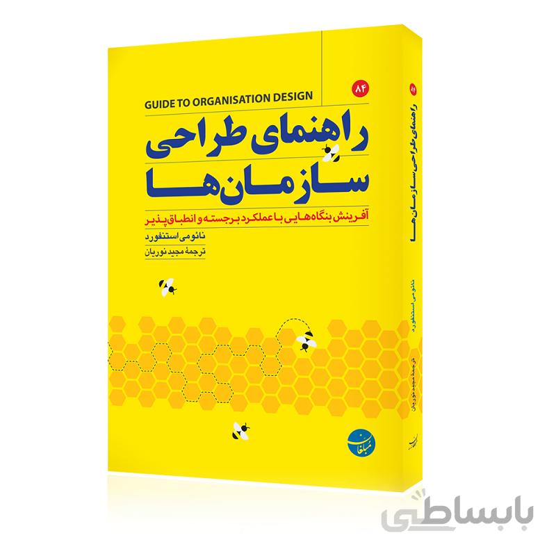 کتاب راهنمای طراحی سازمان ها