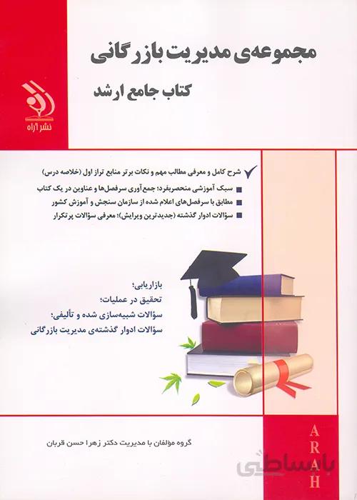 کتاب مدیریت بازرگانی (نشر آراه)