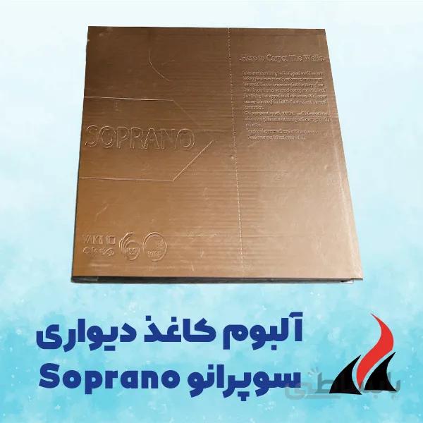 کاغذ دیواری ساده سوپرانو SOPRANO