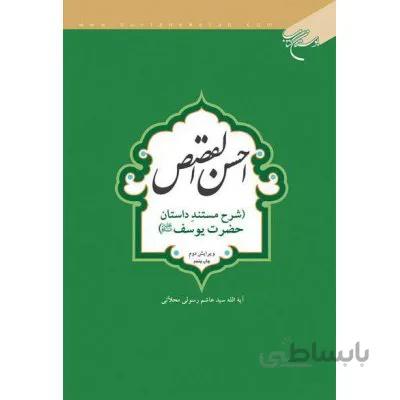 احسن القصص