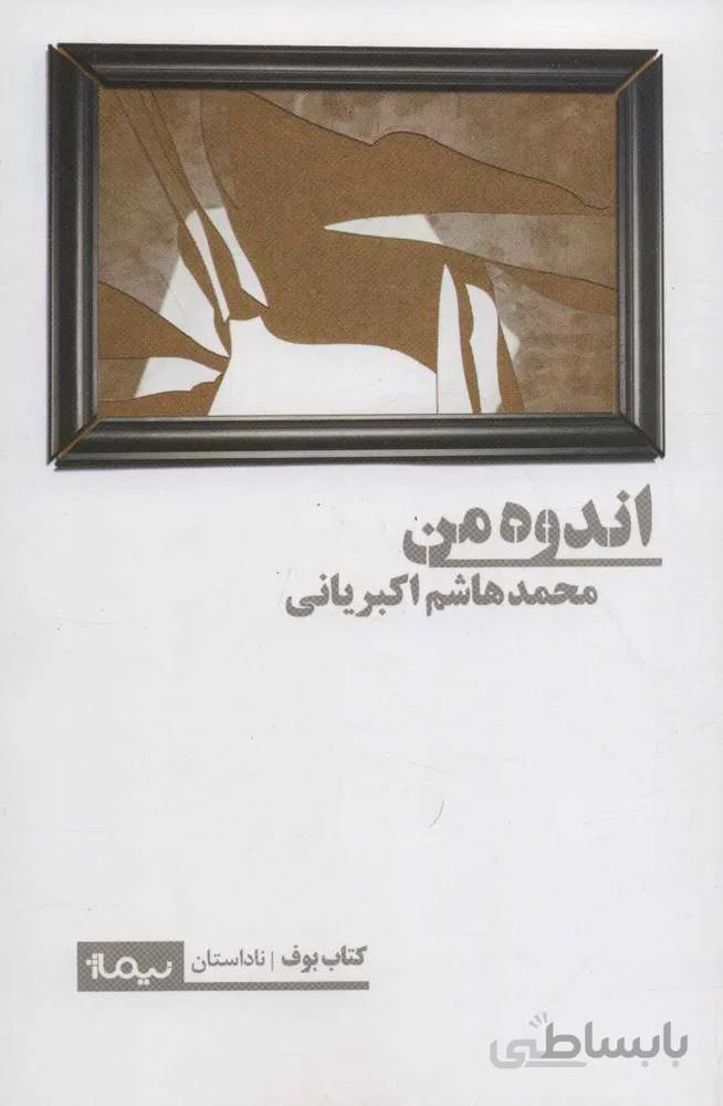 اندوه من (كد ناشر : 137)