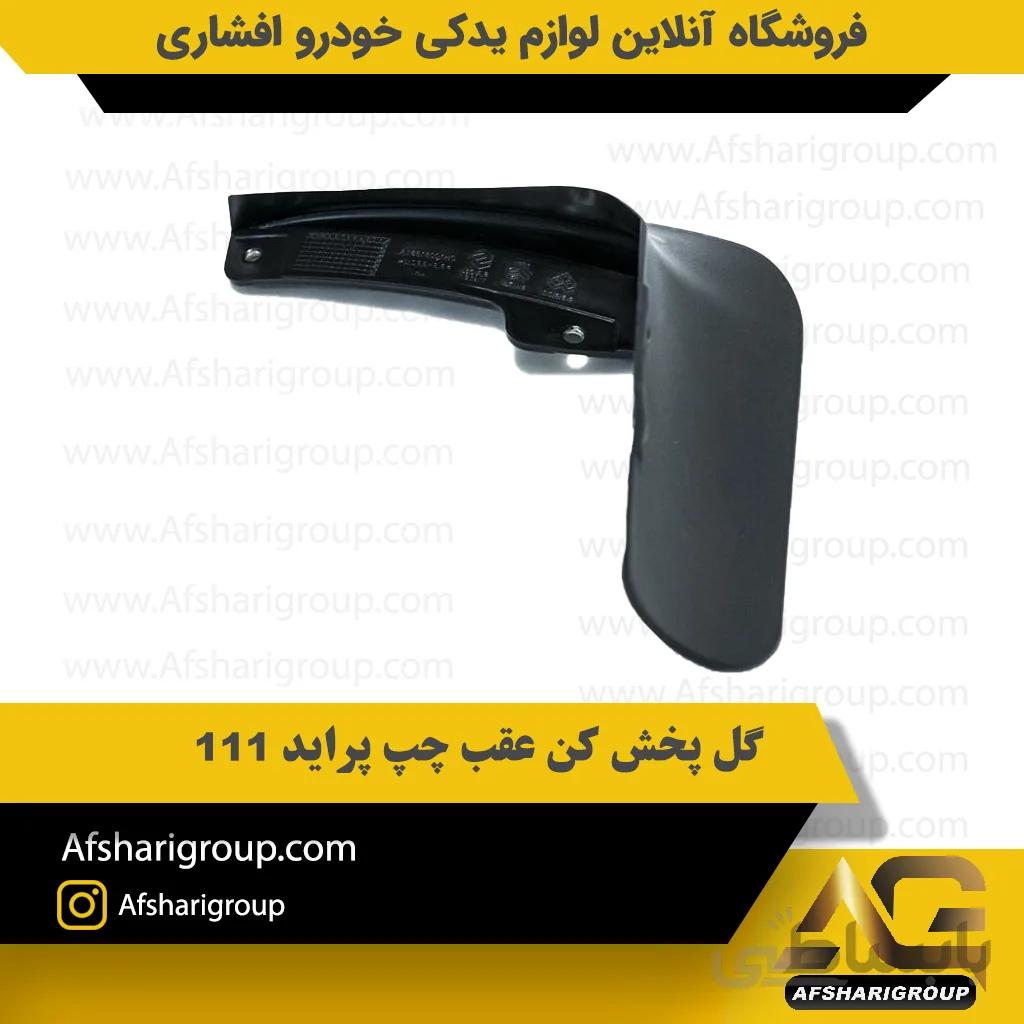 گل پخش کن عقب چپ پراید 111
