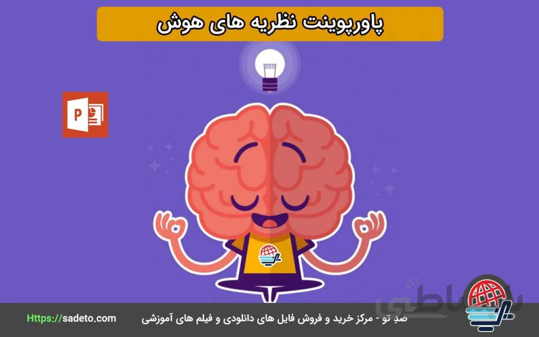 دانلود پاورپوینت نظریه های هوش به همراه فایل PDF - صدتو43