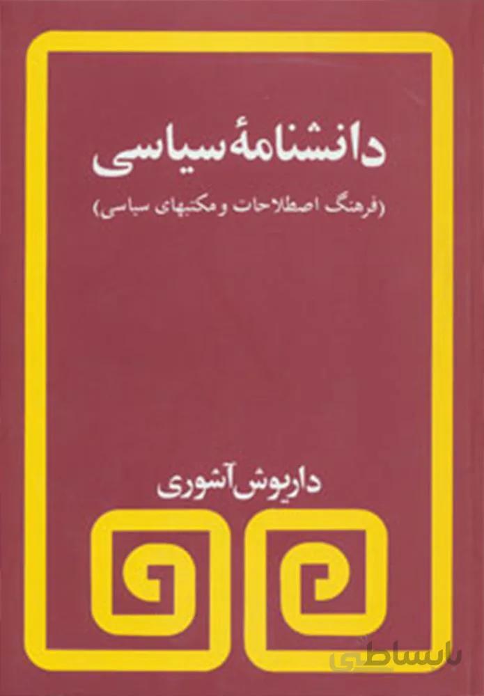 دانشنامه سياسي (كد ناشر : 129)