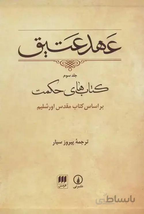 عهد عتیق 3 (کتاب های حکمت)،(براساس کتاب مقدس اورشل