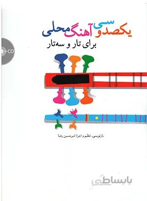 یکصد وسی آهنگ محلی برای تار وسه تار(همراه با سی دی)