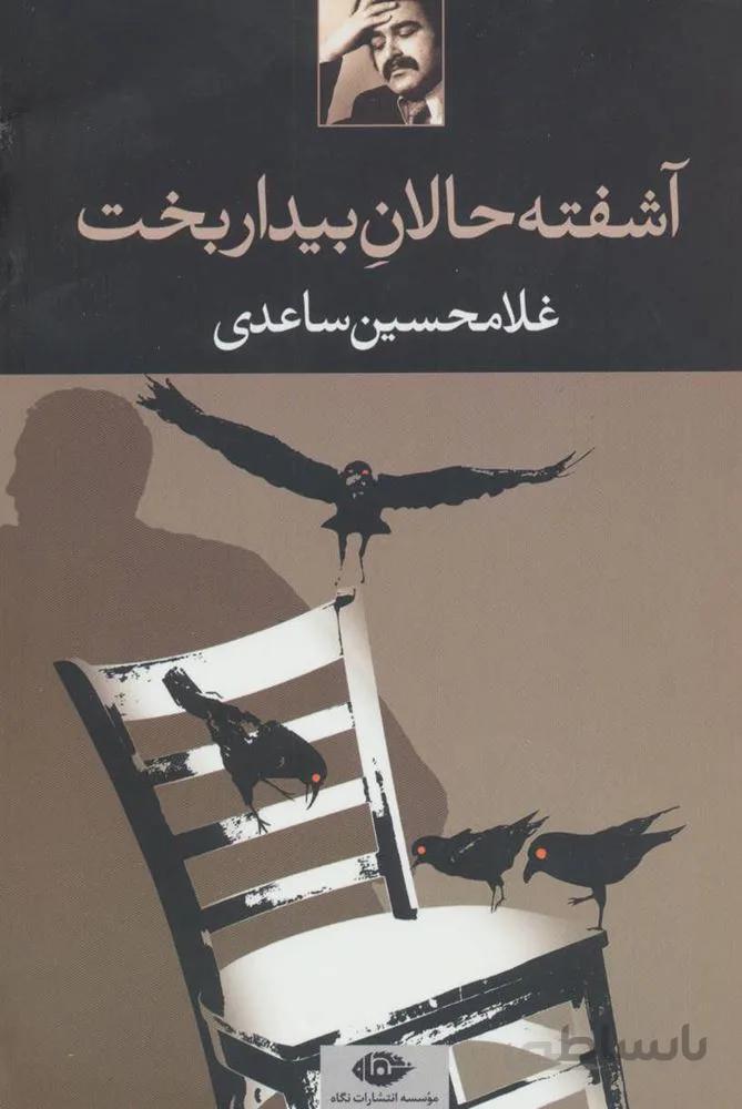 آشفته حالان بیداربخت (کد ناشر : 107)