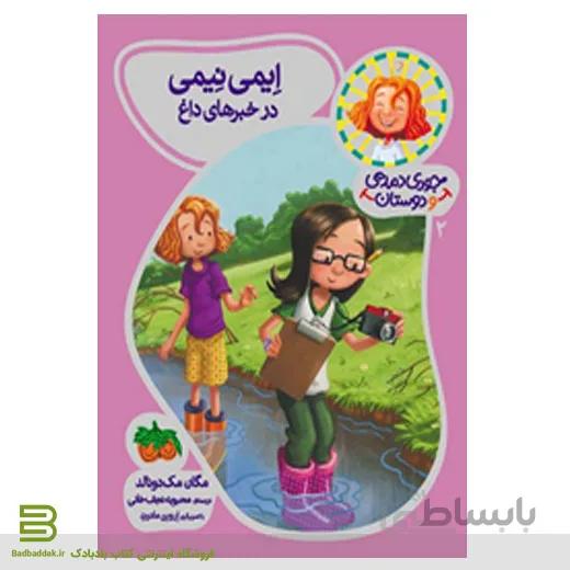 کتاب جودی دمدمی و دوستان 2