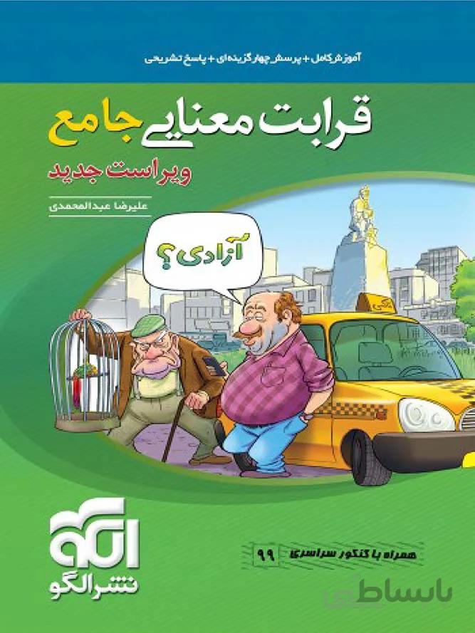 الگو قرابت معنایی جامع کنکور (مشترک تمامی رشته ها)