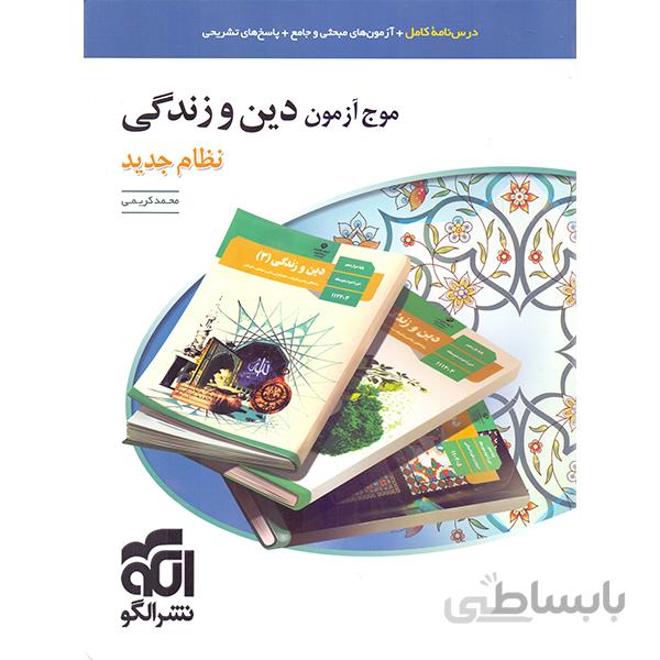 کتاب موج آزمون دین و زندگی نشرالگو