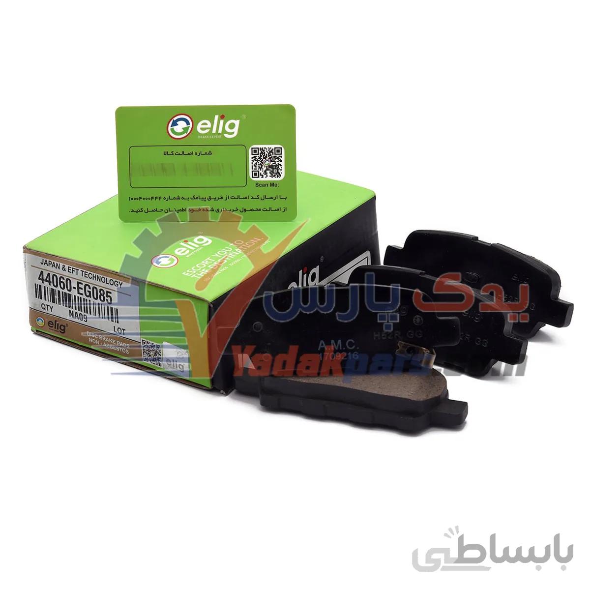 لنت عقب نیسان مورانو/سوزوکی ویتارا/هایما S5/نیسان قشقایی/نیسان تیانا برند الیگ سرامیک ژاپن ا elig Brake Pads 44060-EG085 JAPAN & USA