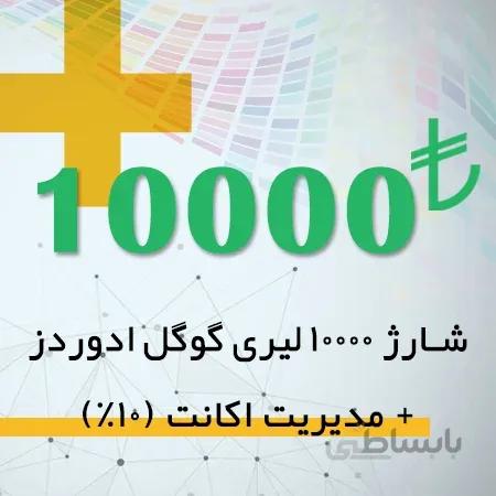 شارژ اکانت گوگل ادز 10000 لیری + مدیریت اکانت