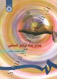 مدیریت منابع انسانی