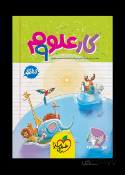 علوم نهم – کتاب کار