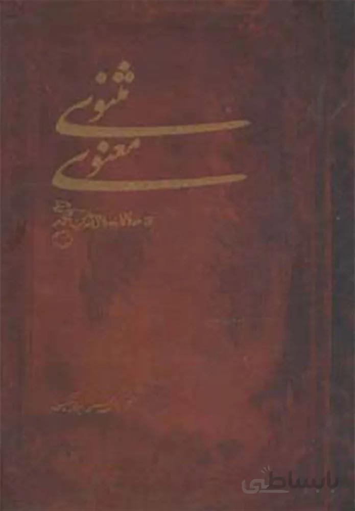 مثنوی معنوی (کد ناشر : 138)