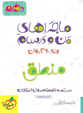 کتاب ماجراهای من و درسام منطق دهم [۱۰] خیلی سبز