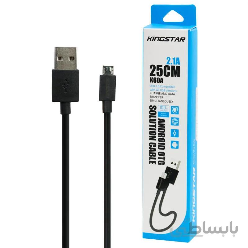 کابل کوتاه میکرو یو اس بی KingStar K60A 2.1A 25cm