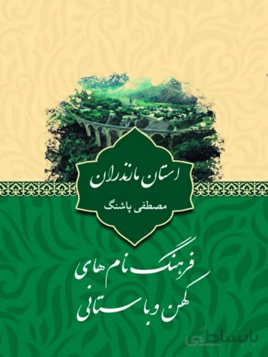 کتاب فرهنگ نام های کهن و باستانی استان مازندران