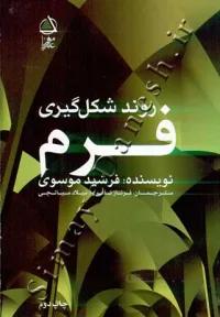 روند شکل گیری فرم